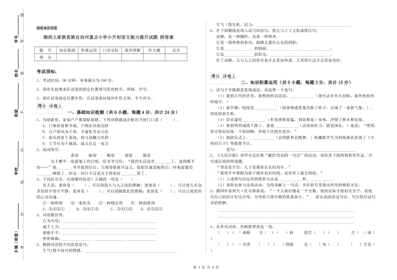 湘西土家族苗族自治州重点小学小升初语文能力提升试题 附答案.doc_第1页