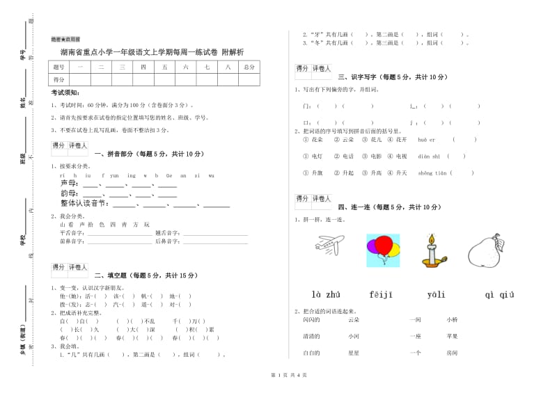 湖南省重点小学一年级语文上学期每周一练试卷 附解析.doc_第1页