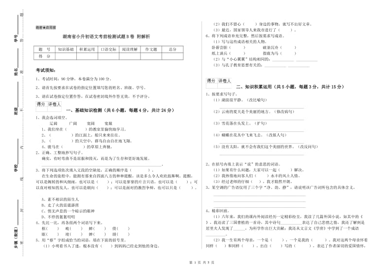 湖南省小升初语文考前检测试题B卷 附解析.doc_第1页