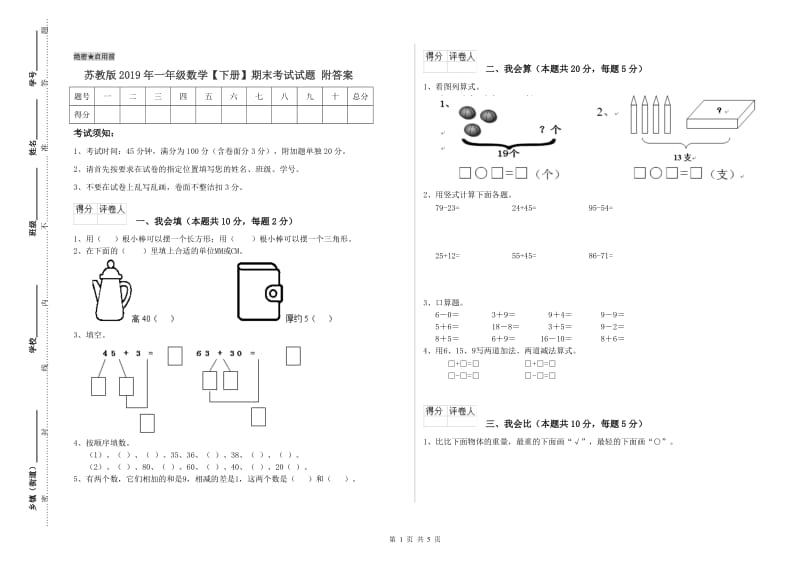 苏教版2019年一年级数学【下册】期末考试试题 附答案.doc_第1页