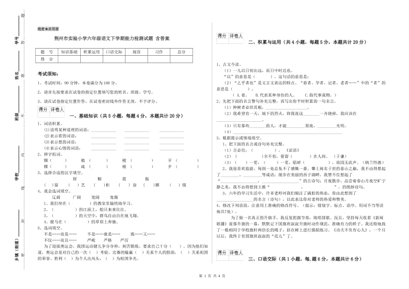 荆州市实验小学六年级语文下学期能力检测试题 含答案.doc_第1页