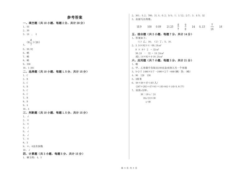 苏教版六年级数学【下册】全真模拟考试试卷A卷 含答案.doc_第3页