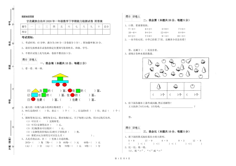 甘孜藏族自治州2020年一年级数学下学期能力检测试卷 附答案.doc_第1页