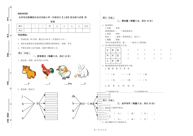 红河哈尼族彝族自治州实验小学一年级语文【上册】综合练习试卷 附答案.doc_第1页