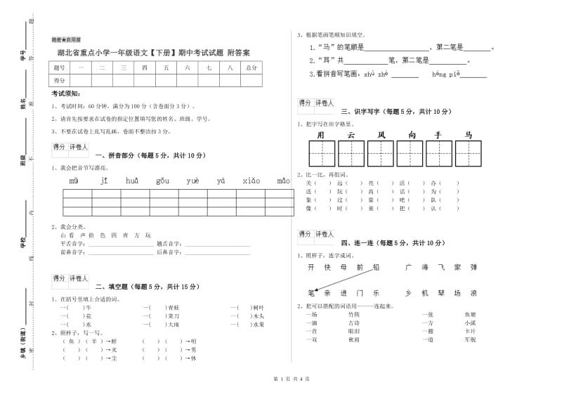 湖北省重点小学一年级语文【下册】期中考试试题 附答案.doc_第1页