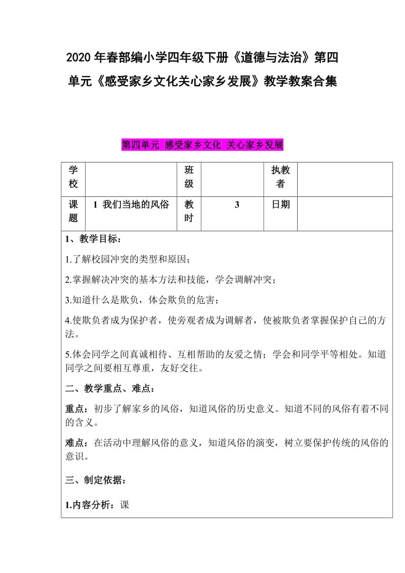 2020年春部编小学四年级下册《道德与法治》第四单元《感受家乡文化关心家乡发展》教学教案合集_第1页