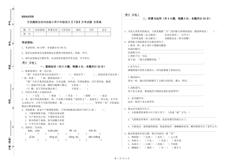 甘孜藏族自治州实验小学六年级语文【下册】月考试题 含答案.doc_第1页