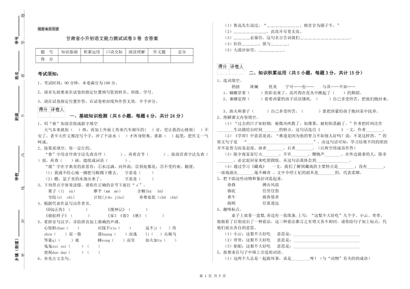 甘肃省小升初语文能力测试试卷D卷 含答案.doc_第1页