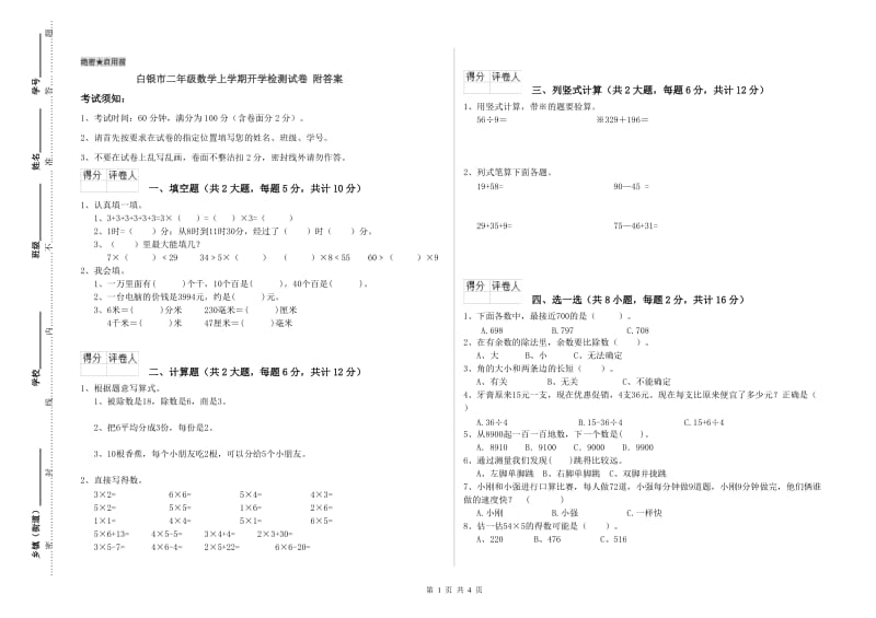 白银市二年级数学上学期开学检测试卷 附答案.doc_第1页