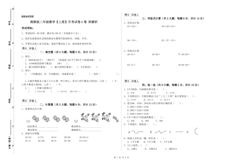 湘教版二年级数学【上册】月考试卷A卷 附解析.doc_第1页