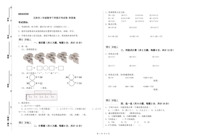 玉林市二年级数学下学期月考试卷 附答案.doc_第1页