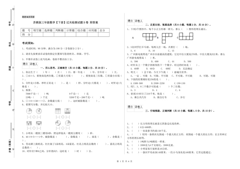 苏教版三年级数学【下册】过关检测试题B卷 附答案.doc_第1页