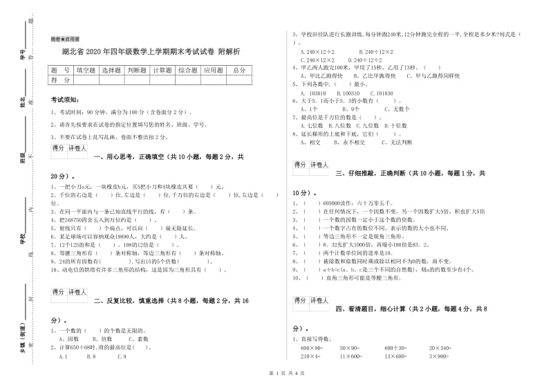 湖北省2020年四年级数学上学期期末考试试卷 附解析.doc_第1页