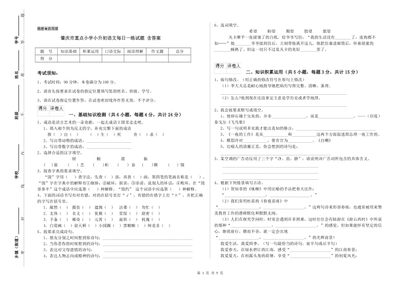 肇庆市重点小学小升初语文每日一练试题 含答案.doc_第1页