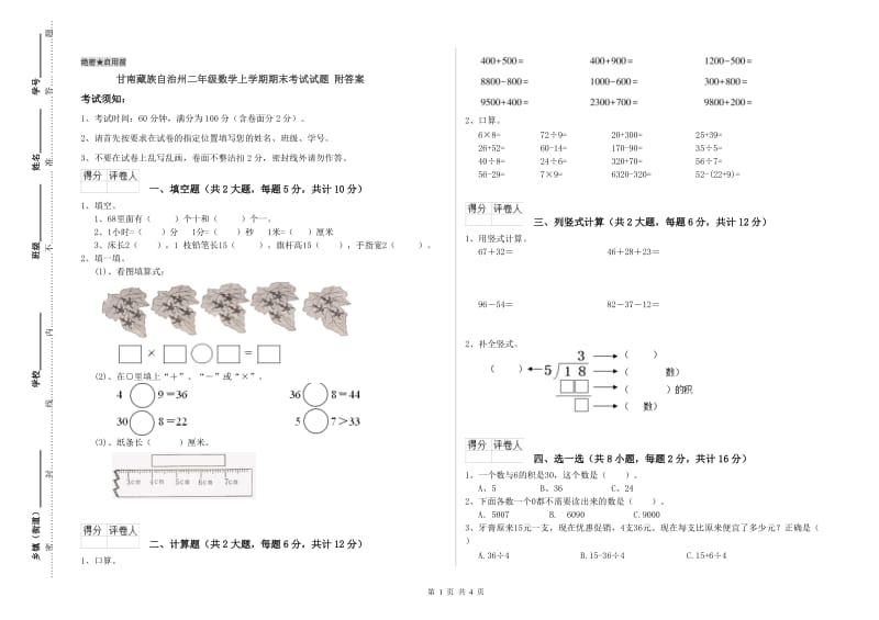 甘南藏族自治州二年级数学上学期期末考试试题 附答案.doc_第1页