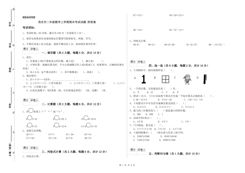 茂名市二年级数学上学期期末考试试题 附答案.doc_第1页
