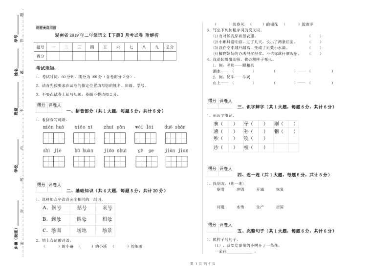 湖南省2019年二年级语文【下册】月考试卷 附解析.doc_第1页