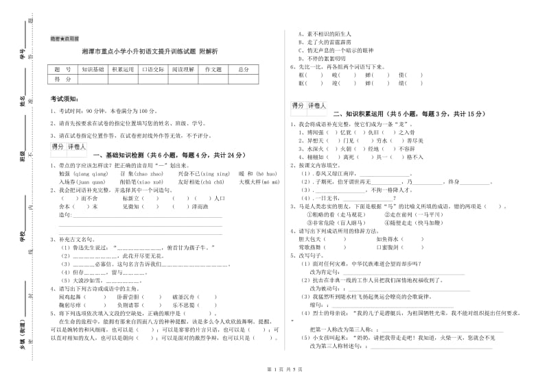 湘潭市重点小学小升初语文提升训练试题 附解析.doc_第1页