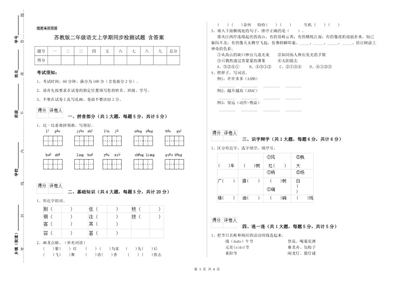 苏教版二年级语文上学期同步检测试题 含答案.doc_第1页