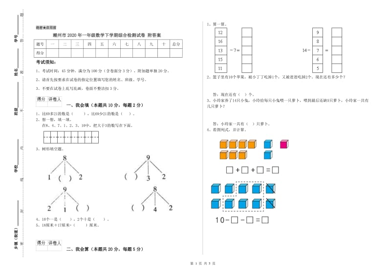 潮州市2020年一年级数学下学期综合检测试卷 附答案.doc_第1页