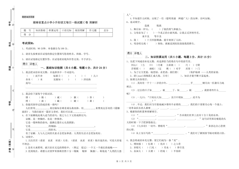 湖南省重点小学小升初语文每日一练试题C卷 附解析.doc_第1页