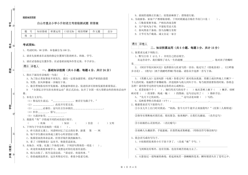 白山市重点小学小升初语文考前检测试题 附答案.doc_第1页