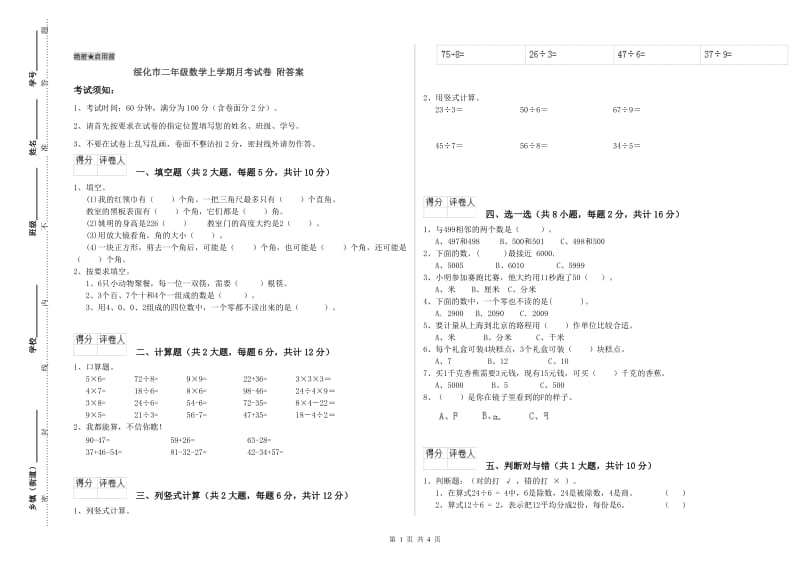 绥化市二年级数学上学期月考试卷 附答案.doc_第1页