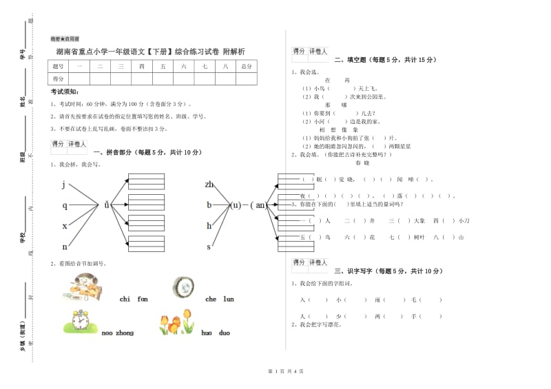 湖南省重点小学一年级语文【下册】综合练习试卷 附解析.doc_第1页