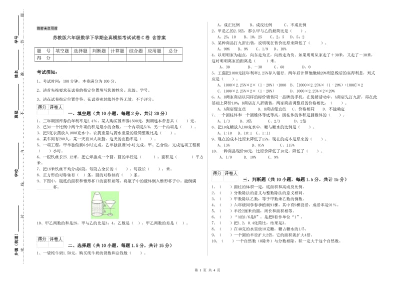 苏教版六年级数学下学期全真模拟考试试卷C卷 含答案.doc_第1页