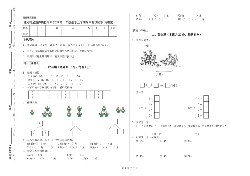 红河哈尼族彝族自治州2019年一年级数学上学期期中考试试卷 附答案.doc_第1页