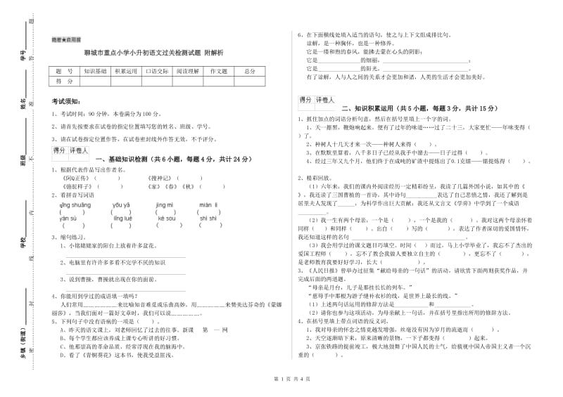 聊城市重点小学小升初语文过关检测试题 附解析.doc_第1页