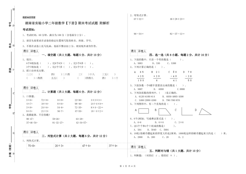 湖南省实验小学二年级数学【下册】期末考试试题 附解析.doc_第1页