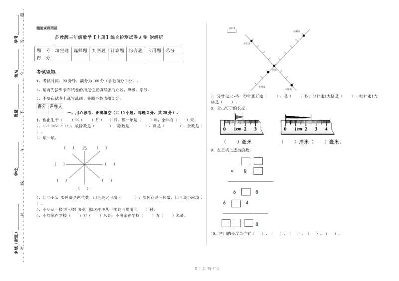 苏教版三年级数学【上册】综合检测试卷A卷 附解析.doc_第1页