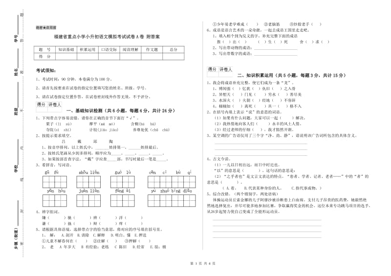 福建省重点小学小升初语文模拟考试试卷A卷 附答案.doc_第1页