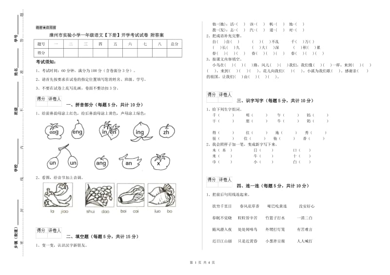 漳州市实验小学一年级语文【下册】开学考试试卷 附答案.doc_第1页