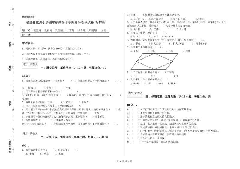 福建省重点小学四年级数学下学期开学考试试卷 附解析.doc_第1页