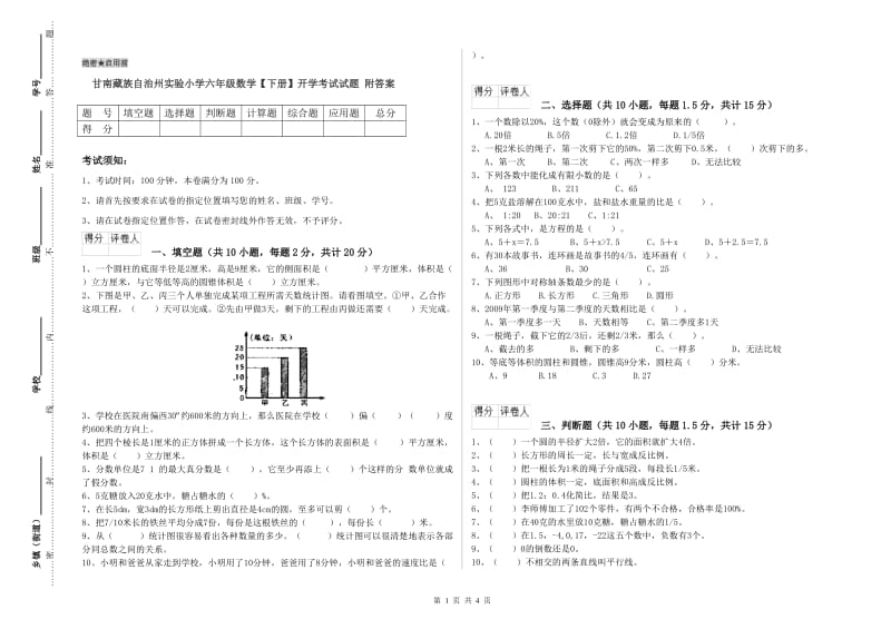 甘南藏族自治州实验小学六年级数学【下册】开学考试试题 附答案.doc_第1页