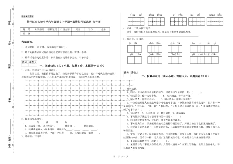 牡丹江市实验小学六年级语文上学期全真模拟考试试题 含答案.doc_第1页