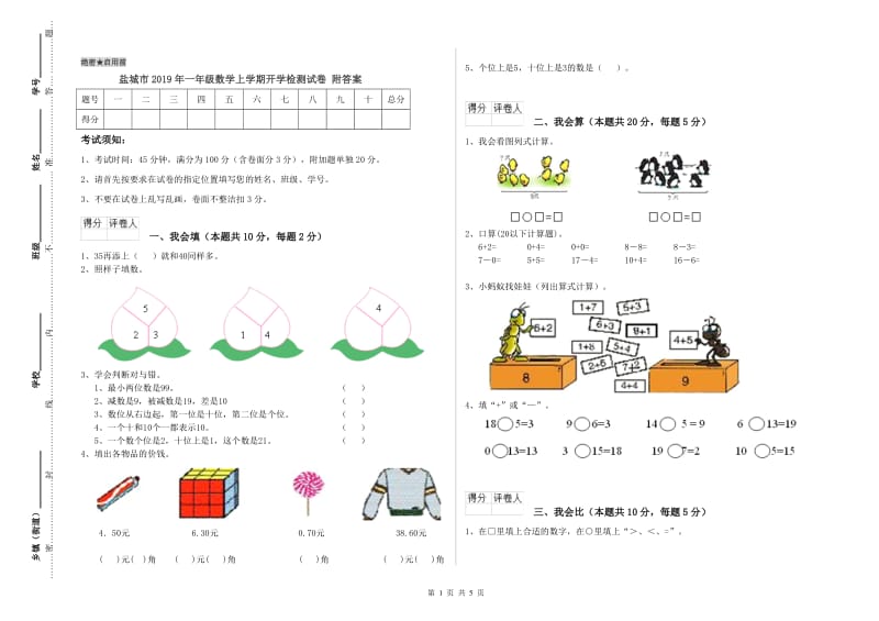 盐城市2019年一年级数学上学期开学检测试卷 附答案.doc_第1页