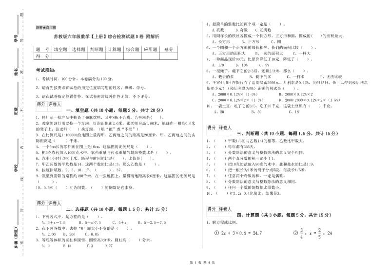 苏教版六年级数学【上册】综合检测试题D卷 附解析.doc_第1页