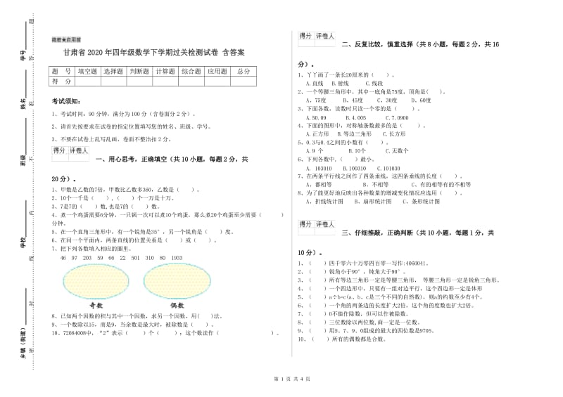 甘肃省2020年四年级数学下学期过关检测试卷 含答案.doc_第1页