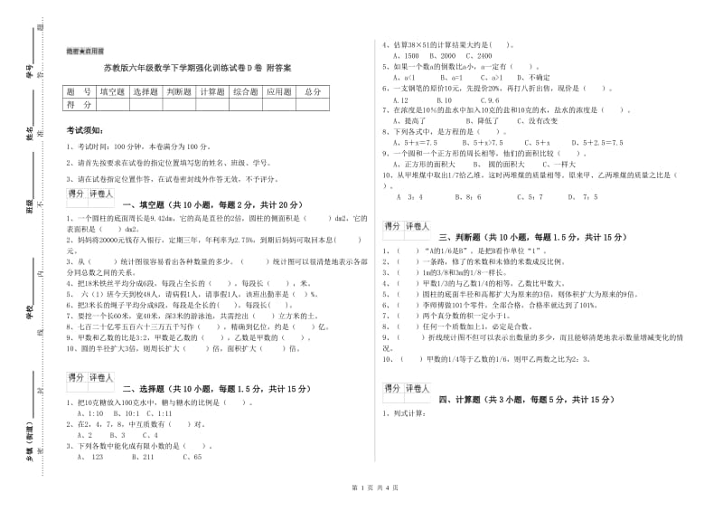 苏教版六年级数学下学期强化训练试卷D卷 附答案.doc_第1页