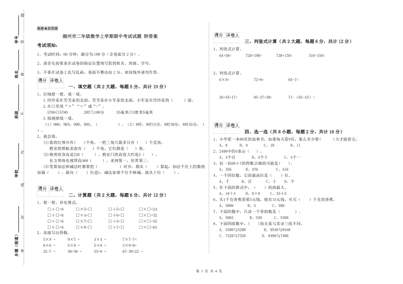 湖州市二年级数学上学期期中考试试题 附答案.doc_第1页