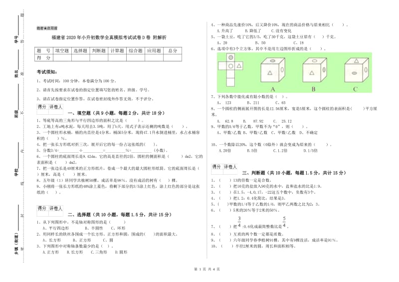 福建省2020年小升初数学全真模拟考试试卷D卷 附解析.doc_第1页