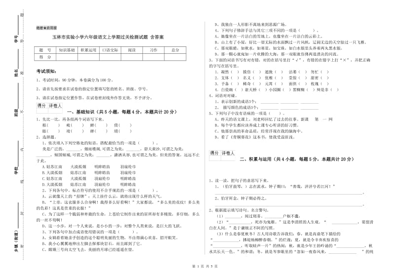 玉林市实验小学六年级语文上学期过关检测试题 含答案.doc_第1页