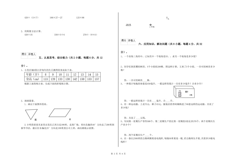 湘教版四年级数学下学期全真模拟考试试题A卷 附解析.doc_第2页