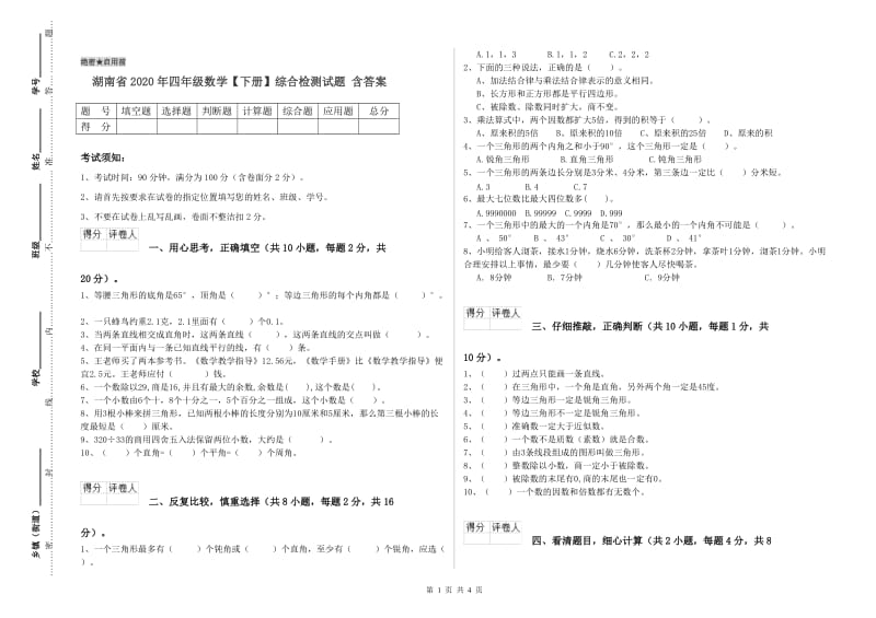 湖南省2020年四年级数学【下册】综合检测试题 含答案.doc_第1页