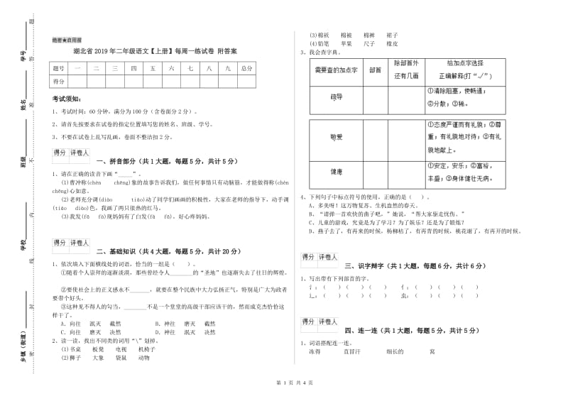 湖北省2019年二年级语文【上册】每周一练试卷 附答案.doc_第1页