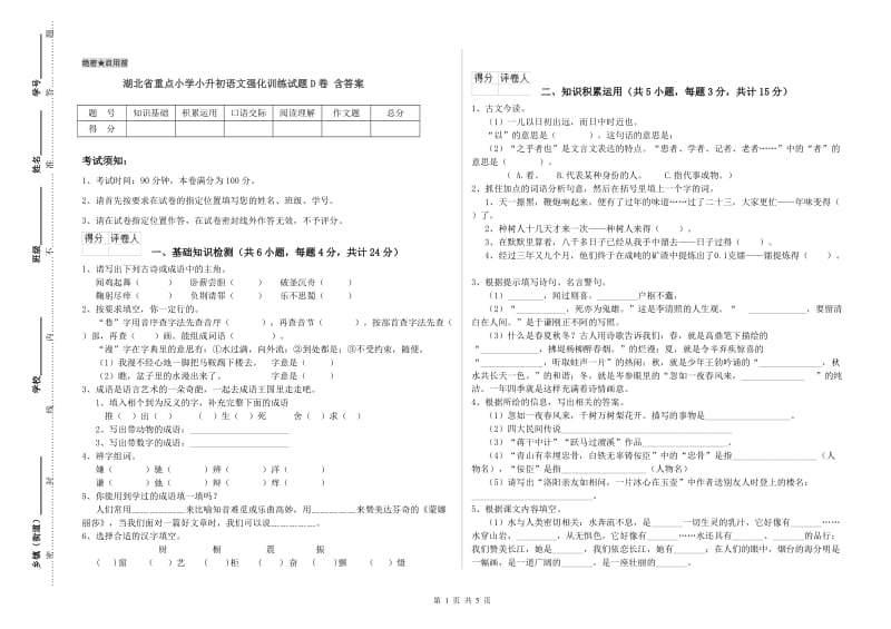 湖北省重点小学小升初语文强化训练试题D卷 含答案.doc_第1页