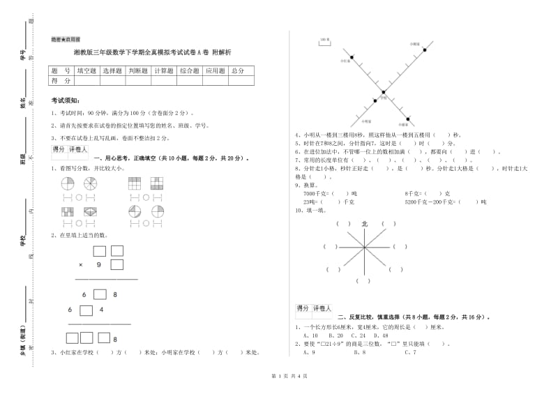 湘教版三年级数学下学期全真模拟考试试卷A卷 附解析.doc_第1页